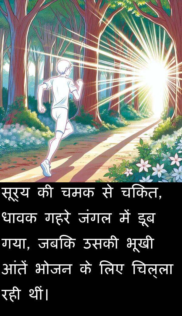 सूर्य: सूर्य की चमक से चकित, धावक गहरे जंगल में डूब गया, जबकि उसकी भूखी आंतें भोजन के लिए चिल्ला रही थीं।
