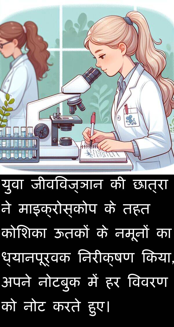 ध्यानपूर्वक: युवा जीवविज्ञान की छात्रा ने माइक्रोस्कोप के तहत कोशिका ऊतकों के नमूनों का ध्यानपूर्वक निरीक्षण किया, अपने नोटबुक में हर विवरण को नोट करते हुए।