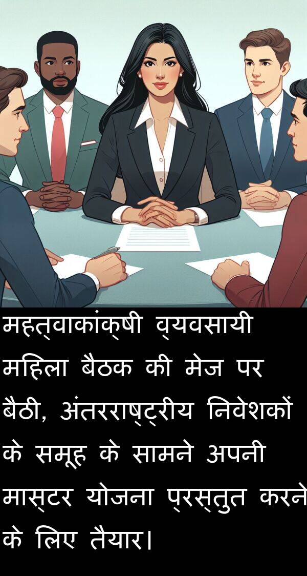 तैयार।: महत्वाकांक्षी व्यवसायी महिला बैठक की मेज पर बैठी, अंतरराष्ट्रीय निवेशकों के समूह के सामने अपनी मास्टर योजना प्रस्तुत करने के लिए तैयार।