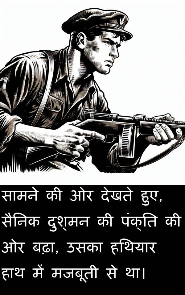 पंक्ति: सामने की ओर देखते हुए, सैनिक दुश्मन की पंक्ति की ओर बढ़ा, उसका हथियार हाथ में मजबूती से था।