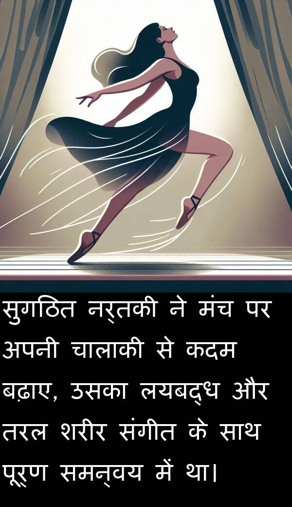 मंच: सुगठित नर्तकी ने मंच पर अपनी चालाकी से कदम बढ़ाए, उसका लयबद्ध और तरल शरीर संगीत के साथ पूर्ण समन्वय में था।