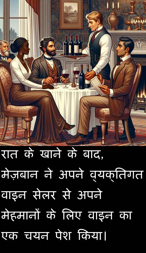 खाने: रात के खाने के बाद, मेज़बान ने अपने व्यक्तिगत वाइन सेलर से अपने मेहमानों के लिए वाइन का एक चयन पेश किया।