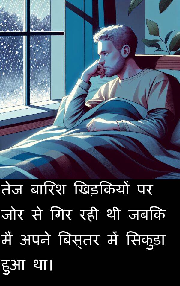 खिड़कियों: तेज बारिश खिड़कियों पर जोर से गिर रही थी जबकि मैं अपने बिस्तर में सिकुड़ा हुआ था।