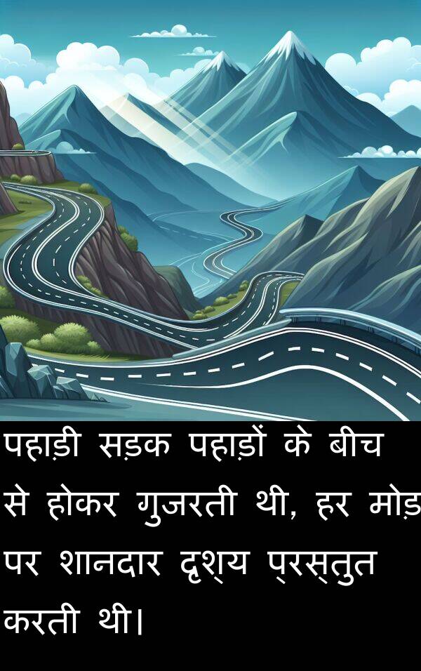 पहाड़ों: पहाड़ी सड़क पहाड़ों के बीच से होकर गुजरती थी, हर मोड़ पर शानदार दृश्य प्रस्तुत करती थी।