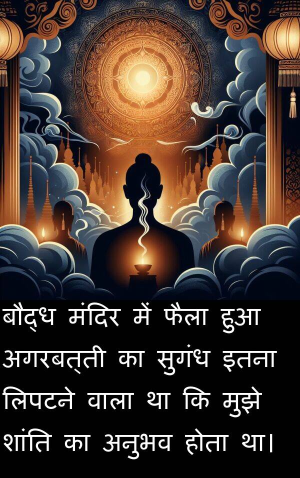 लिपटने: बौद्ध मंदिर में फैला हुआ अगरबत्ती का सुगंध इतना लिपटने वाला था कि मुझे शांति का अनुभव होता था।
