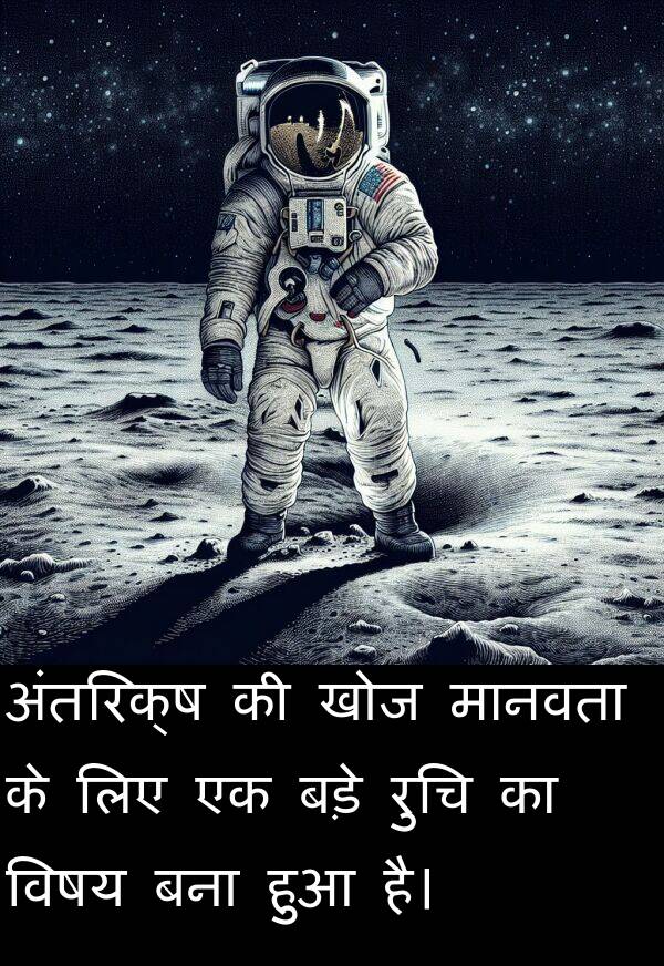 खोज: अंतरिक्ष की खोज मानवता के लिए एक बड़े रुचि का विषय बना हुआ है।