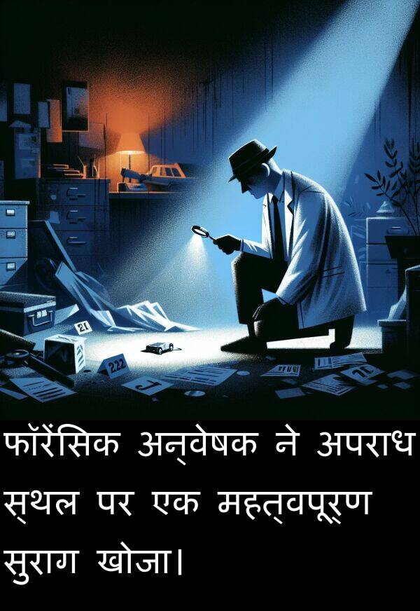 खोजा।: फॉरेंसिक अन्वेषक ने अपराध स्थल पर एक महत्वपूर्ण सुराग खोजा।
