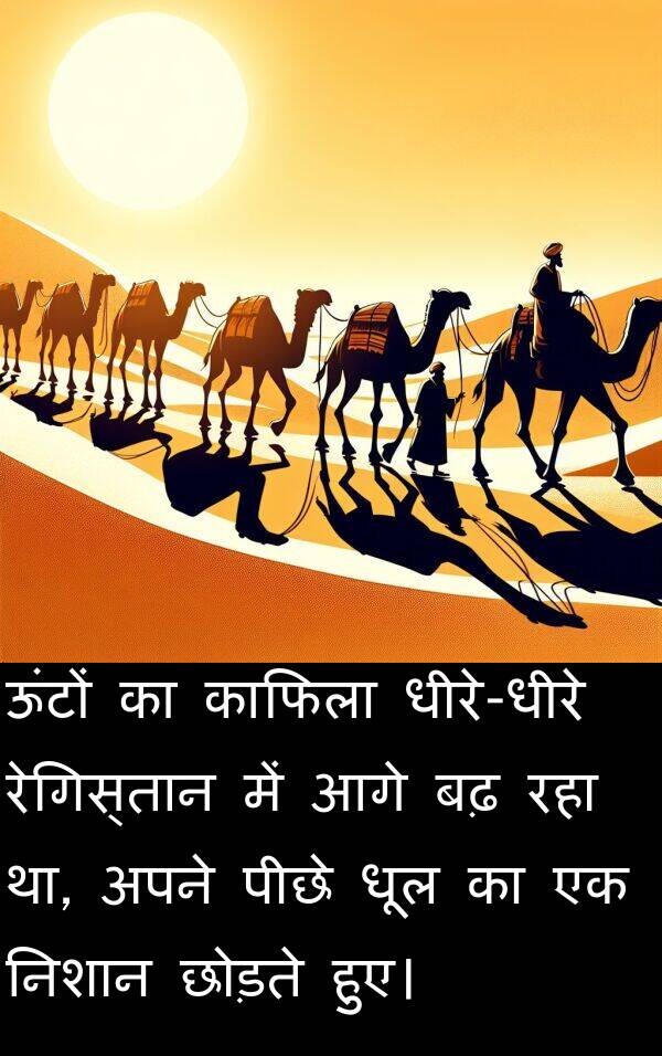 छोड़ते: ऊंटों का काफिला धीरे-धीरे रेगिस्तान में आगे बढ़ रहा था, अपने पीछे धूल का एक निशान छोड़ते हुए।