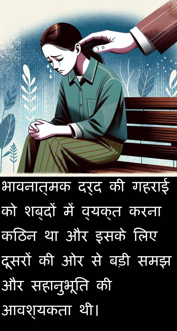 समझ: भावनात्मक दर्द की गहराई को शब्दों में व्यक्त करना कठिन था और इसके लिए दूसरों की ओर से बड़ी समझ और सहानुभूति की आवश्यकता थी।