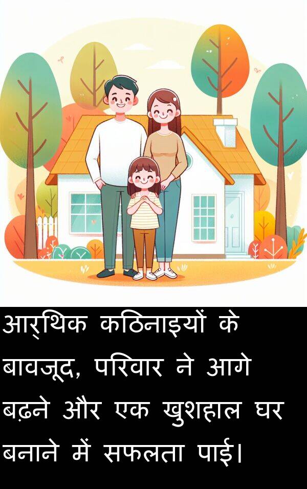 खुशहाल: आर्थिक कठिनाइयों के बावजूद, परिवार ने आगे बढ़ने और एक खुशहाल घर बनाने में सफलता पाई।