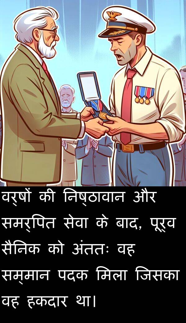 समर्पित: वर्षों की निष्ठावान और समर्पित सेवा के बाद, पूर्व सैनिक को अंततः वह सम्मान पदक मिला जिसका वह हकदार था।