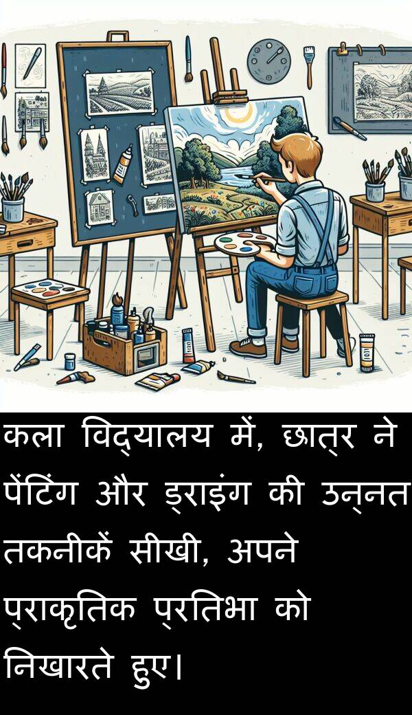 उन्नत: कला विद्यालय में, छात्र ने पेंटिंग और ड्राइंग की उन्नत तकनीकें सीखी, अपने प्राकृतिक प्रतिभा को निखारते हुए।