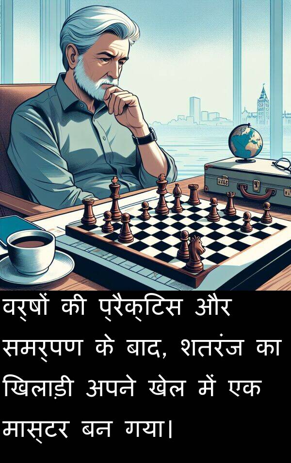 खेल: वर्षों की प्रैक्टिस और समर्पण के बाद, शतरंज का खिलाड़ी अपने खेल में एक मास्टर बन गया।