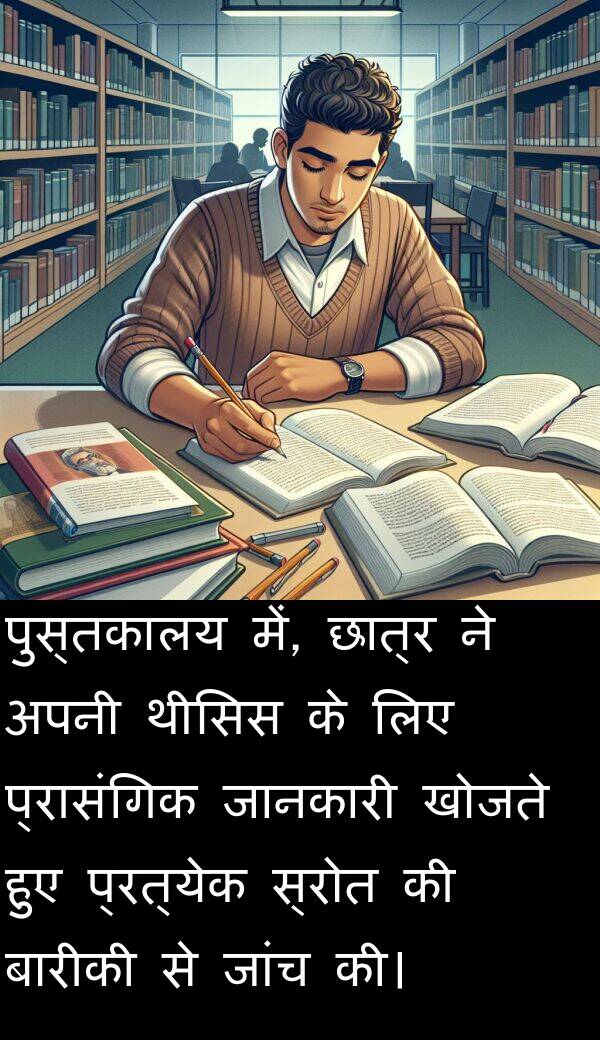 खोजते: पुस्तकालय में, छात्र ने अपनी थीसिस के लिए प्रासंगिक जानकारी खोजते हुए प्रत्येक स्रोत की बारीकी से जांच की।