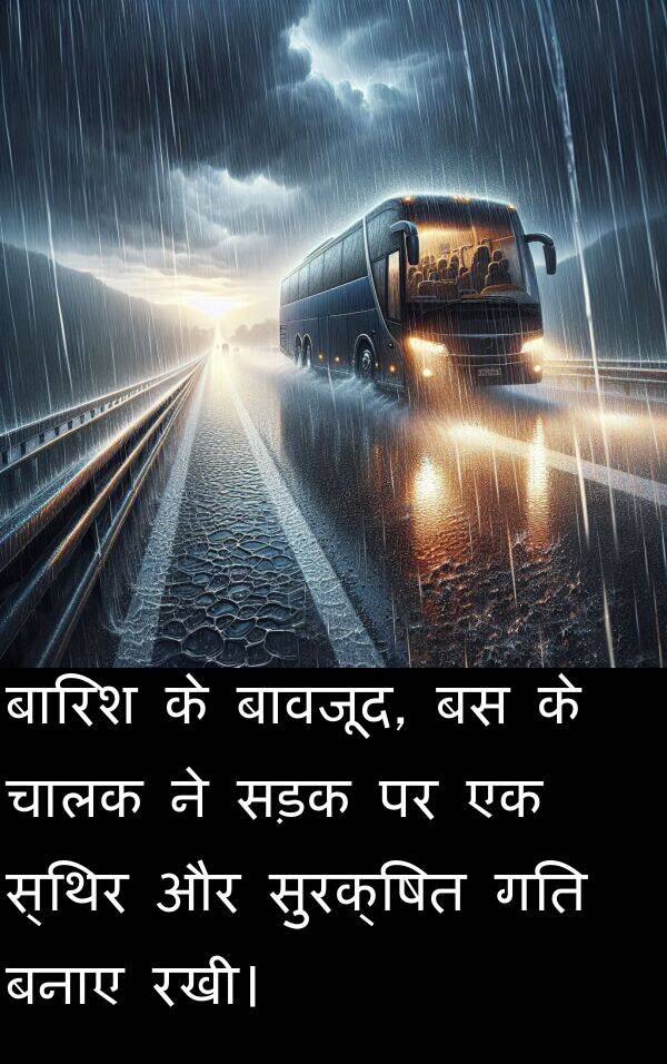 बनाए: बारिश के बावजूद, बस के चालक ने सड़क पर एक स्थिर और सुरक्षित गति बनाए रखी।