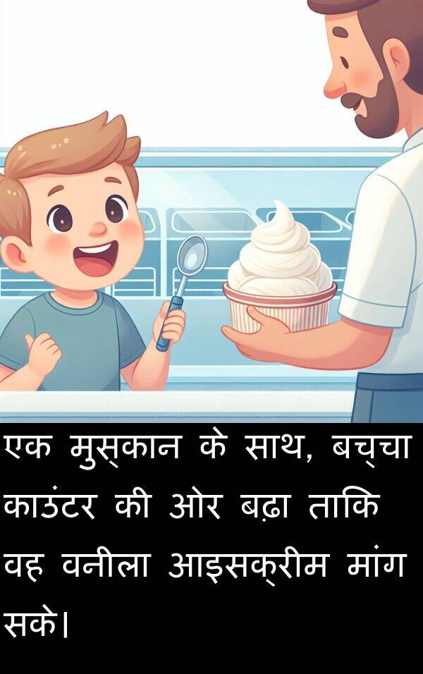 सके।: एक मुस्कान के साथ, बच्चा काउंटर की ओर बढ़ा ताकि वह वनीला आइसक्रीम मांग सके।