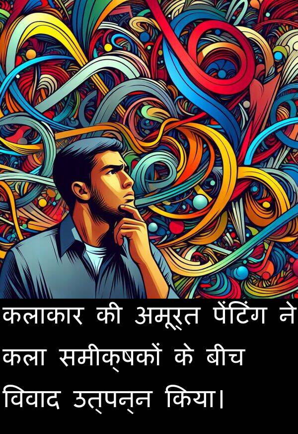 उत्पन्न: कलाकार की अमूर्त पेंटिंग ने कला समीक्षकों के बीच विवाद उत्पन्न किया।