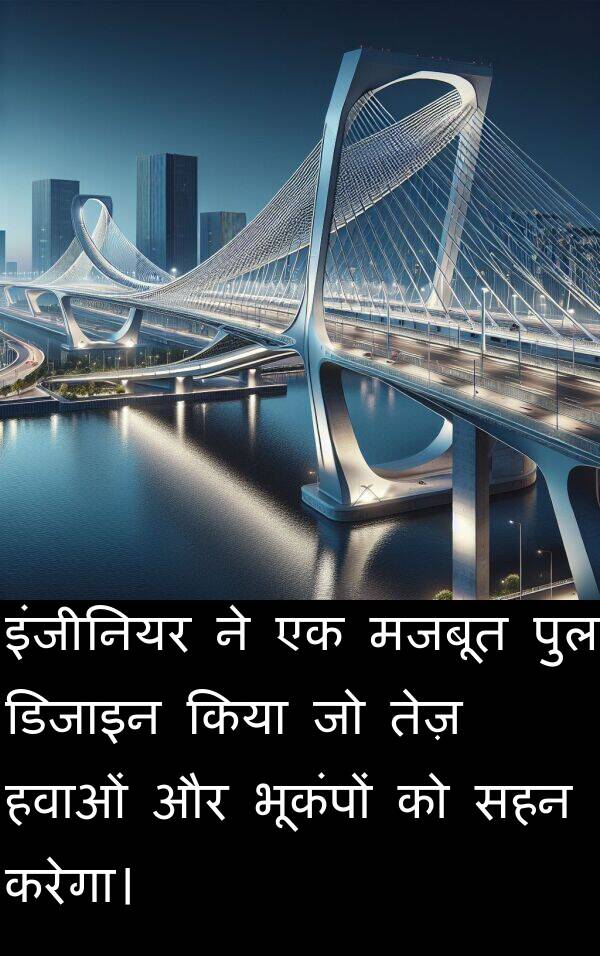 पुल: इंजीनियर ने एक मजबूत पुल डिजाइन किया जो तेज़ हवाओं और भूकंपों को सहन करेगा।