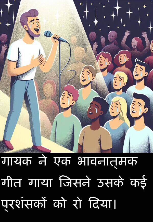 गीत: गायक ने एक भावनात्मक गीत गाया जिसने उसके कई प्रशंसकों को रो दिया।