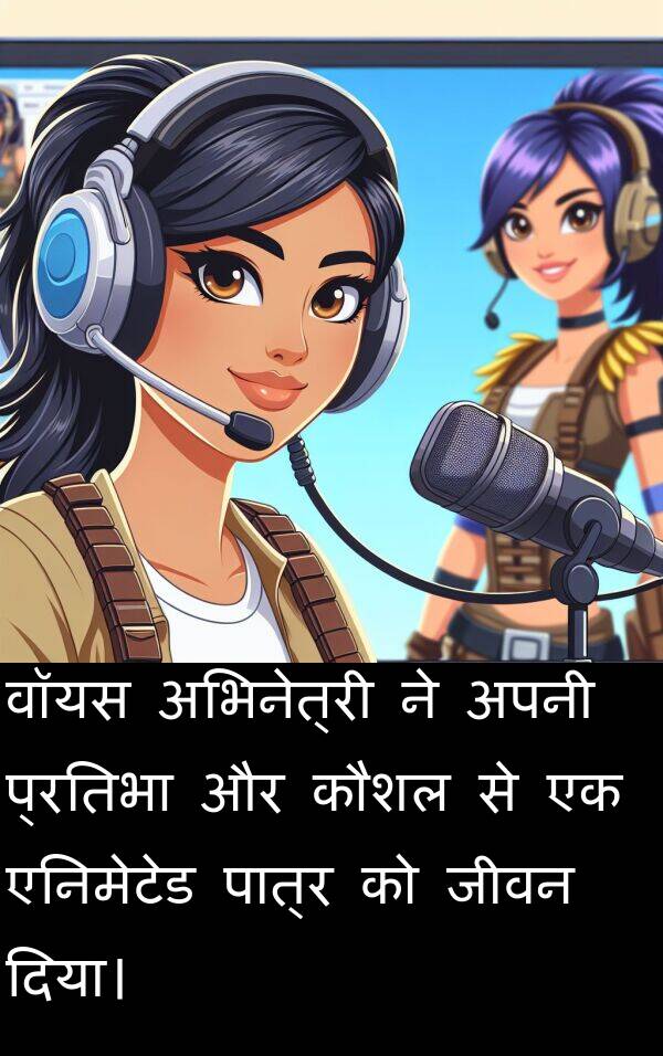 एनिमेटेड: वॉयस अभिनेत्री ने अपनी प्रतिभा और कौशल से एक एनिमेटेड पात्र को जीवन दिया।