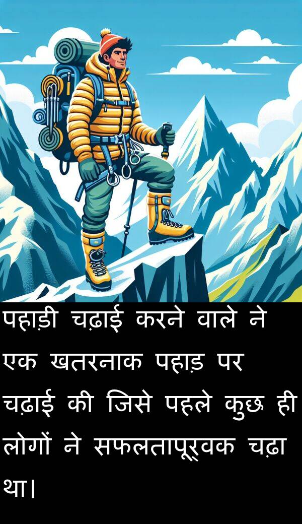 पहाड़: पहाड़ी चढ़ाई करने वाले ने एक खतरनाक पहाड़ पर चढ़ाई की जिसे पहले कुछ ही लोगों ने सफलतापूर्वक चढ़ा था।