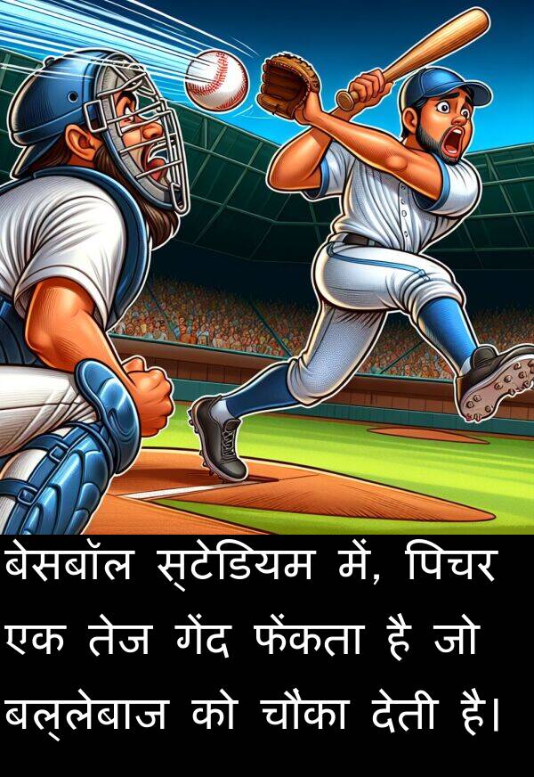 बल्लेबाज: बेसबॉल स्टेडियम में, पिचर एक तेज गेंद फेंकता है जो बल्लेबाज को चौंका देती है।