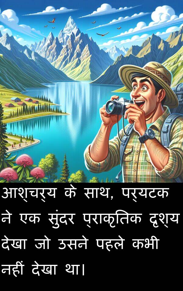 पर्यटक: आश्चर्य के साथ, पर्यटक ने एक सुंदर प्राकृतिक दृश्य देखा जो उसने पहले कभी नहीं देखा था।