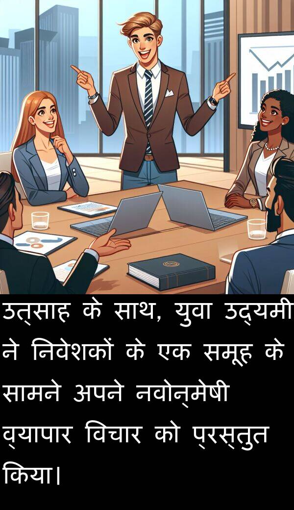 उत्साह: उत्साह के साथ, युवा उद्यमी ने निवेशकों के एक समूह के सामने अपने नवोन्मेषी व्यापार विचार को प्रस्तुत किया।