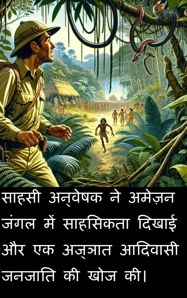 खोज: साहसी अन्वेषक ने अमेज़न जंगल में साहसिकता दिखाई और एक अज्ञात आदिवासी जनजाति की खोज की।