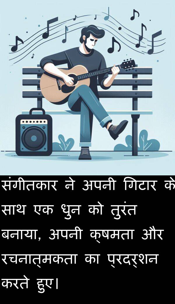 धुन: संगीतकार ने अपनी गिटार के साथ एक धुन को तुरंत बनाया, अपनी क्षमता और रचनात्मकता का प्रदर्शन करते हुए।