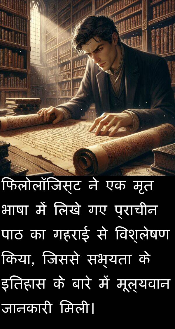 लिखे: फिलोलॉजिस्ट ने एक मृत भाषा में लिखे गए प्राचीन पाठ का गहराई से विश्लेषण किया, जिससे सभ्यता के इतिहास के बारे में मूल्यवान जानकारी मिली।