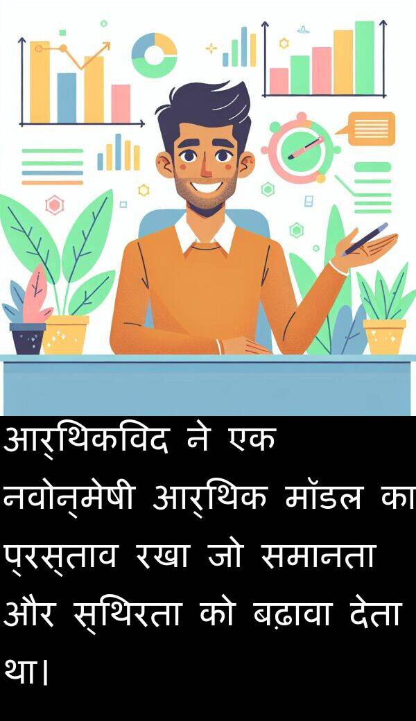 आर्थिक: आर्थिकविद ने एक नवोन्मेषी आर्थिक मॉडल का प्रस्ताव रखा जो समानता और स्थिरता को बढ़ावा देता था।