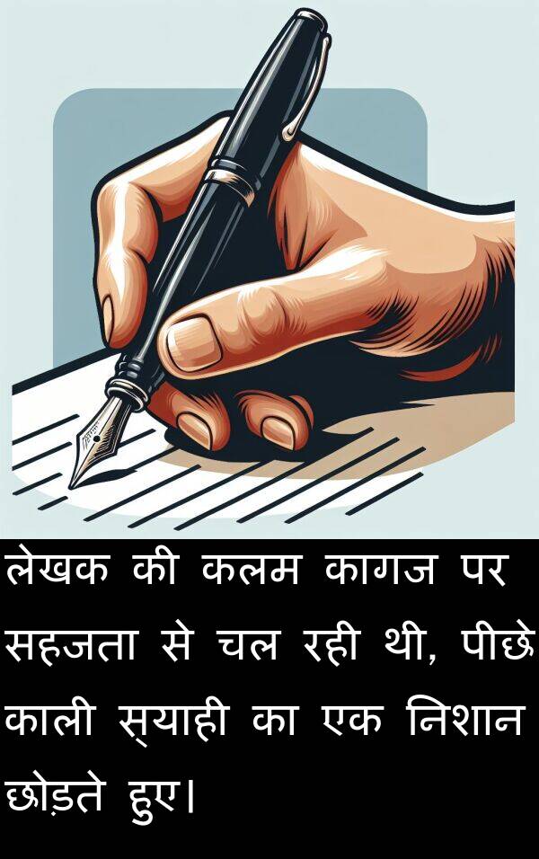 लेखक: लेखक की कलम कागज पर सहजता से चल रही थी, पीछे काली स्याही का एक निशान छोड़ते हुए।