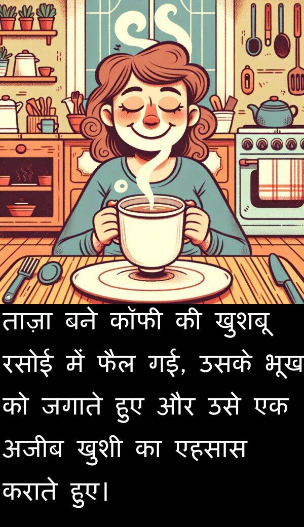 ताज़ा: ताज़ा बने कॉफी की खुशबू रसोई में फैल गई, उसके भूख को जगाते हुए और उसे एक अजीब खुशी का एहसास कराते हुए।