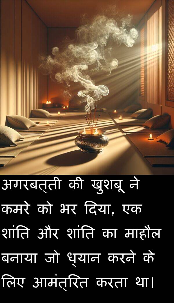 ध्यान: अगरबत्ती की खुशबू ने कमरे को भर दिया, एक शांति और शांति का माहौल बनाया जो ध्यान करने के लिए आमंत्रित करता था।