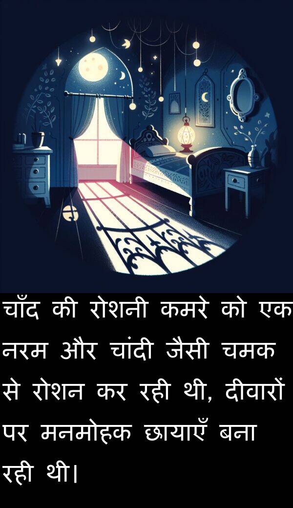 छायाएँ: चाँद की रोशनी कमरे को एक नरम और चांदी जैसी चमक से रोशन कर रही थी, दीवारों पर मनमोहक छायाएँ बना रही थी।
