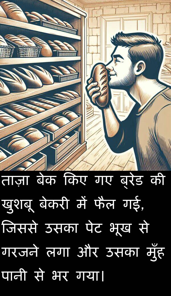 लगा: ताज़ा बेक किए गए ब्रेड की खुशबू बेकरी में फैल गई, जिससे उसका पेट भूख से गरजने लगा और उसका मुँह पानी से भर गया।