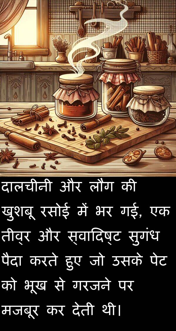 लौंग: दालचीनी और लौंग की खुशबू रसोई में भर गई, एक तीव्र और स्वादिष्ट सुगंध पैदा करते हुए जो उसके पेट को भूख से गरजने पर मजबूर कर देती थी।