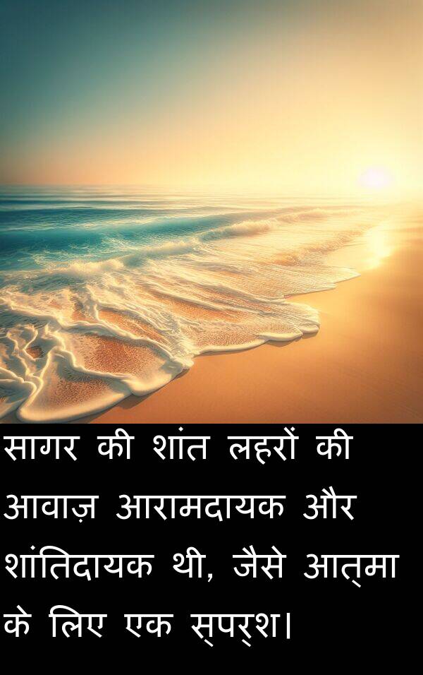 लहरों: सागर की शांत लहरों की आवाज़ आरामदायक और शांतिदायक थी, जैसे आत्मा के लिए एक स्पर्श।
