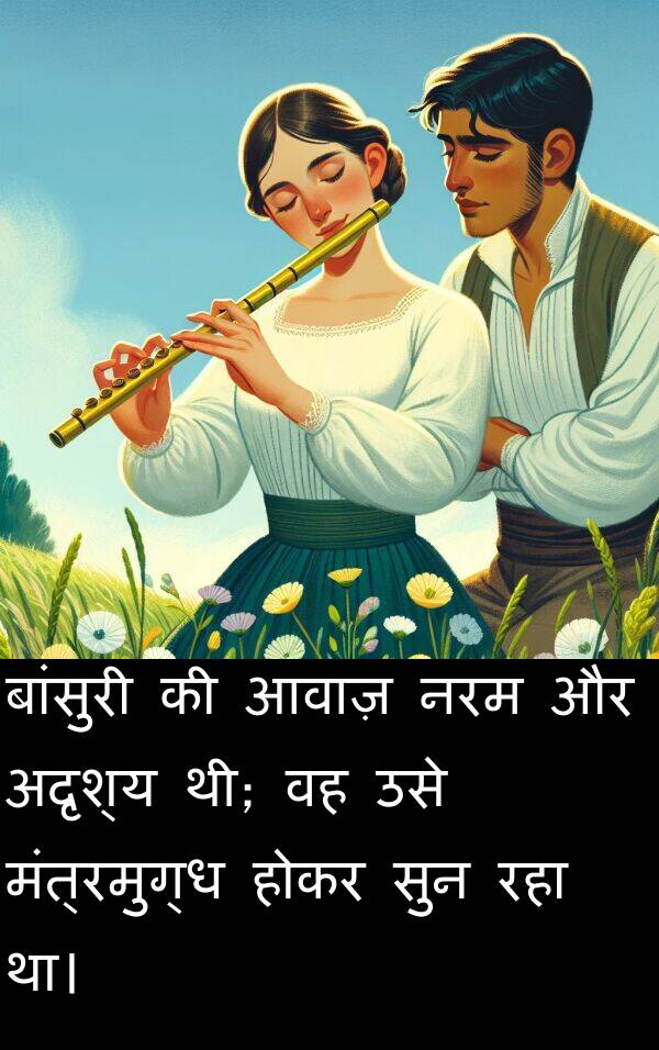 आवाज़: बांसुरी की आवाज़ नरम और अदृश्य थी; वह उसे मंत्रमुग्ध होकर सुन रहा था।