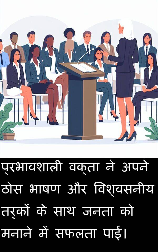 पाई।: प्रभावशाली वक्ता ने अपने ठोस भाषण और विश्वसनीय तर्कों के साथ जनता को मनाने में सफलता पाई।