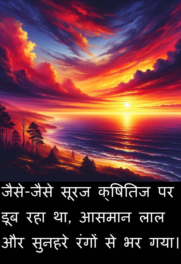 लाल: जैसे-जैसे सूरज क्षितिज पर डूब रहा था, आसमान लाल और सुनहरे रंगों से भर गया।