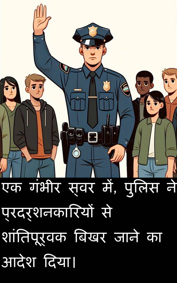 पुलिस: एक गंभीर स्वर में, पुलिस ने प्रदर्शनकारियों से शांतिपूर्वक बिखर जाने का आदेश दिया।