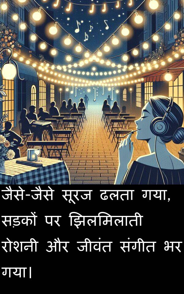 सूरज: जैसे-जैसे सूरज ढलता गया, सड़कों पर झिलमिलाती रोशनी और जीवंत संगीत भर गया।