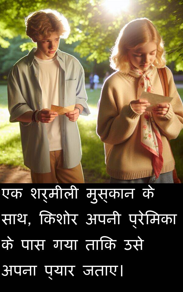 प्रेमिका: एक शर्मीली मुस्कान के साथ, किशोर अपनी प्रेमिका के पास गया ताकि उसे अपना प्यार जताए।