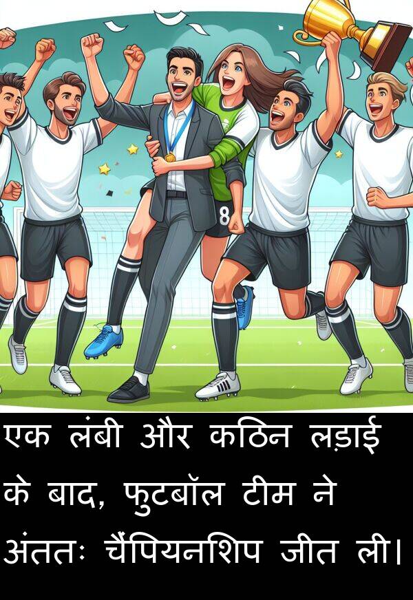 ली।: एक लंबी और कठिन लड़ाई के बाद, फुटबॉल टीम ने अंततः चैंपियनशिप जीत ली।