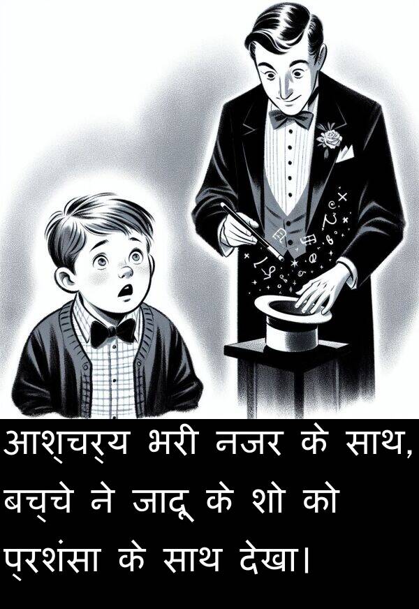 नजर: आश्चर्य भरी नजर के साथ, बच्चे ने जादू के शो को प्रशंसा के साथ देखा।