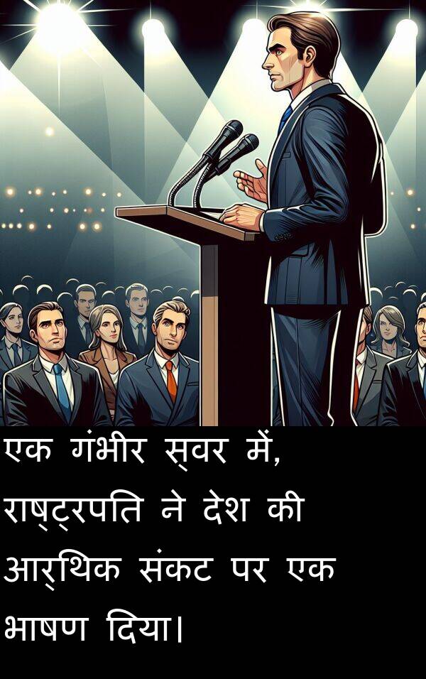 गंभीर: एक गंभीर स्वर में, राष्ट्रपति ने देश की आर्थिक संकट पर एक भाषण दिया।