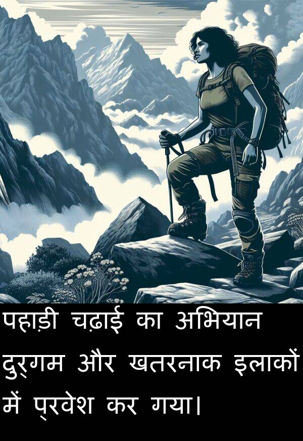 खतरनाक: पहाड़ी चढ़ाई का अभियान दुर्गम और खतरनाक इलाकों में प्रवेश कर गया।