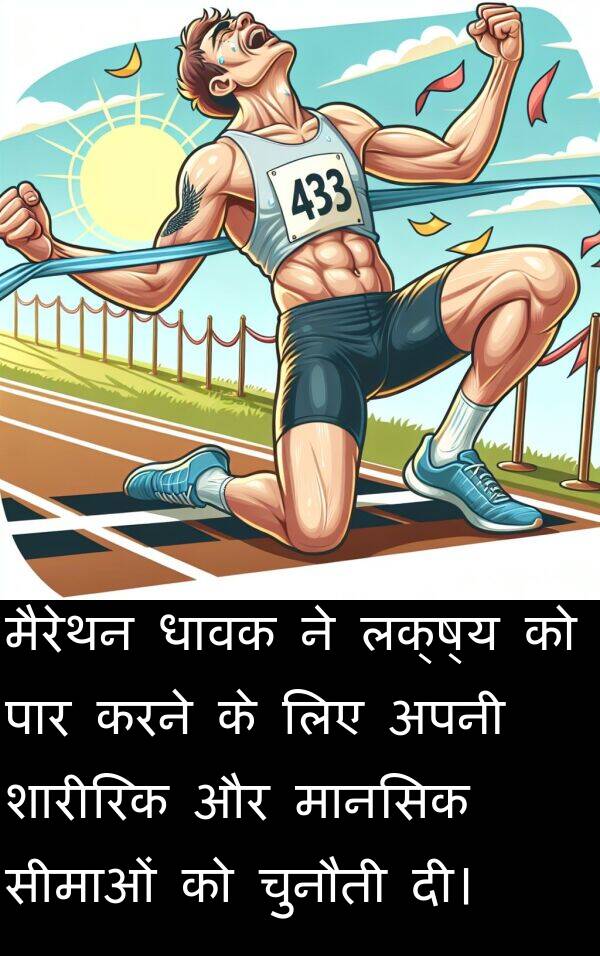 लक्ष्य: मैरेथन धावक ने लक्ष्य को पार करने के लिए अपनी शारीरिक और मानसिक सीमाओं को चुनौती दी।